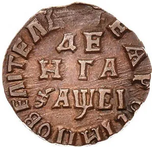 Денга, 1715, фото 2