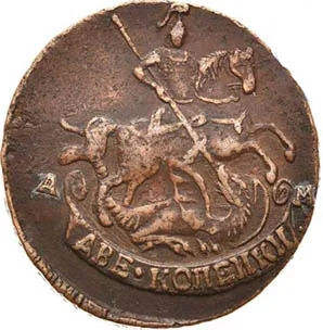 2 копейки, 1791, фото 2