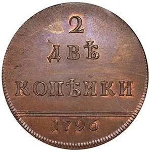 2 копейки, 1796, фото 2