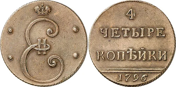 4 копейки, 1796, фото 1