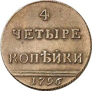 4 копейки, 1796, фото 2