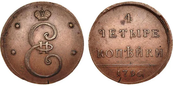 4 копейки, 1796, фото 1