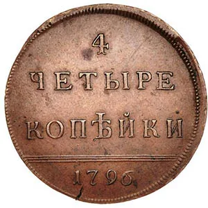 4 копейки, 1796, фото 2