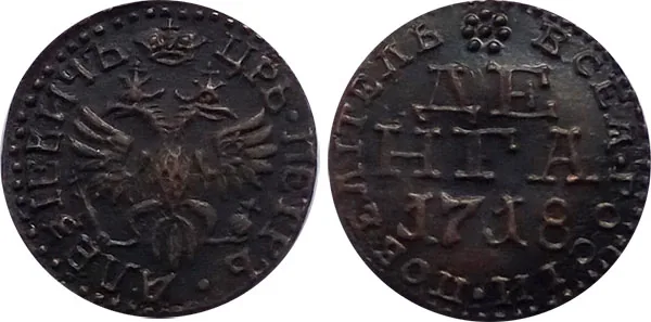 Денга, 1718, фото 1