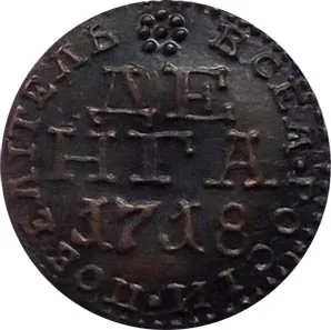 Денга, 1718, фото 2