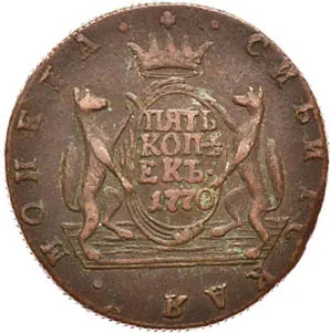 5 копеек (Сибирская), 1770, фото 2