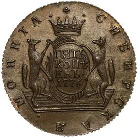 5 копеек (Сибирская), 1776, фото 2