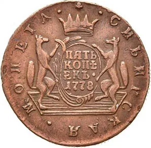 5 копеек (Сибирская), 1778, фото 2