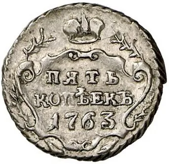 5 копеек, 1763, фото 2