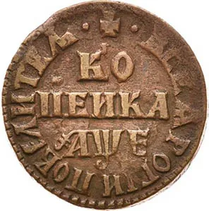 1 копейка, 1705, фото 2