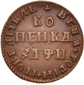1 копейка, 1708, фото 2