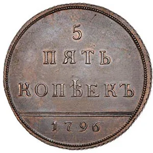 5 копеек, 1796, фото 2