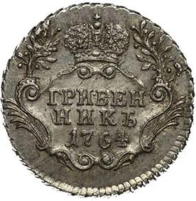 Гривенник, 1764, фото 2
