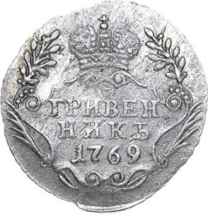Гривенник, 1769, фото 2