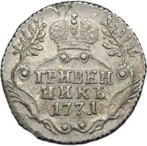Гривенник, 1771, фото 2