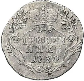 Гривенник, 1772, фото 2