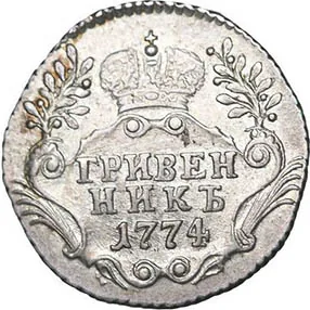 Гривенник, 1774, фото 2