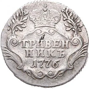 Гривенник, 1776, фото 2