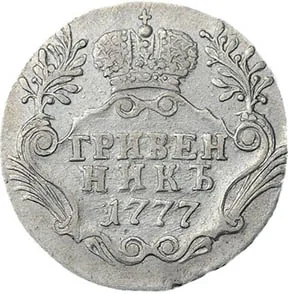 Гривенник, 1777, фото 2