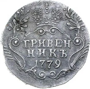 Гривенник, 1779, фото 2