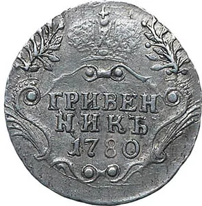 Гривенник, 1780, фото 2