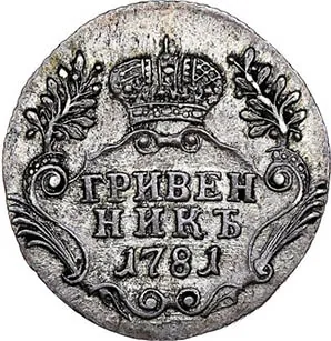 Гривенник, 1781, фото 2