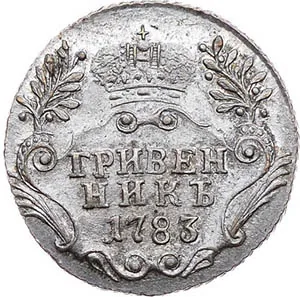 Гривенник, 1783, фото 2