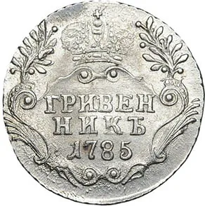 Гривенник, 1785, фото 2