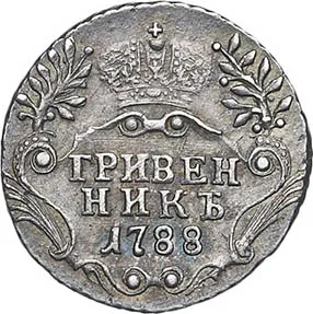 Гривенник, 1788, фото 2