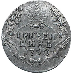 Гривенник, 1790, фото 2