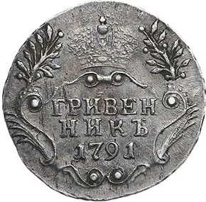 Гривенник, 1791, фото 2