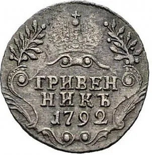 Гривенник, 1792, фото 2