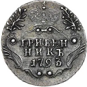 Гривенник, 1793, фото 2