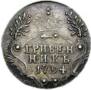 Гривенник, 1794, фото 2