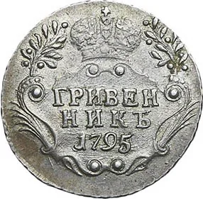Гривенник, 1795, фото 2