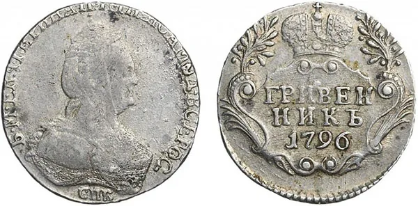 Гривенник, 1796, фото 1