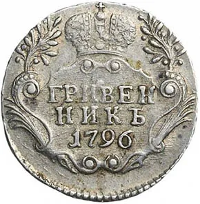 Гривенник, 1796, фото 2