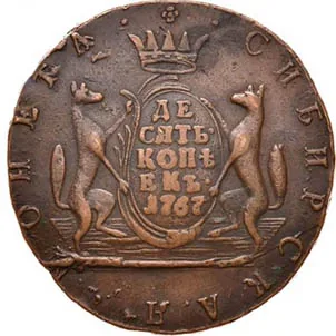 10 копеек (Сибирская), 1767, фото 2