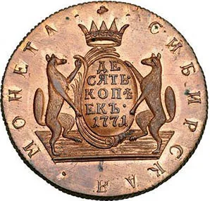 10 копеек (Сибирская), 1771, фото 2