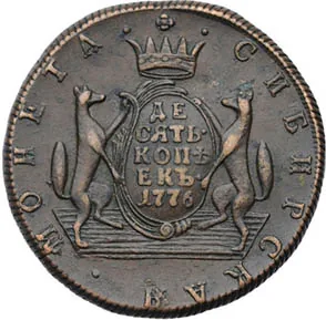 10 копеек (Сибирская), 1776, фото 2