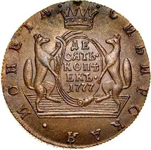 10 копеек (Сибирская), 1777, фото 2