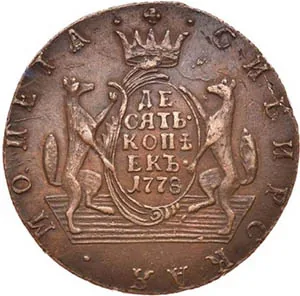 10 копеек (Сибирская), 1778, фото 2