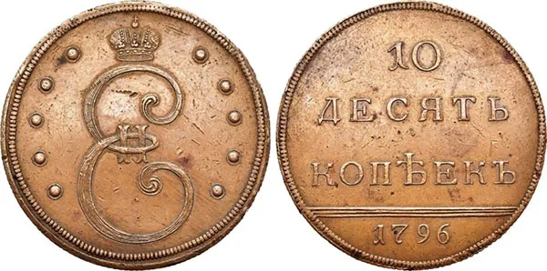 10 копеек, 1796, фото 1