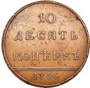 10 копеек, 1796, фото 2
