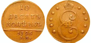 10 копеек, 1796, фото 1