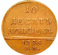 10 копеек, 1796, фото 2