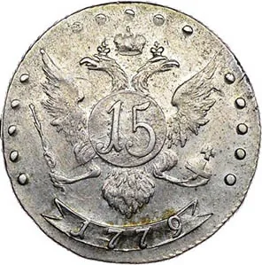 15 копеек, 1779, фото 2