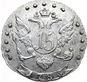 15 копеек, 1783, фото 2