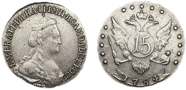 15 копеек, 1784, фото 1