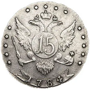 15 копеек, 1784, фото 2